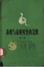 毒蛇与毒蛇咬伤的急救  第3版（1966 PDF版）