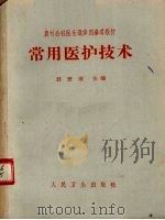常用医护技术 1966 PDF电子版封面 140483195 郭懋荣主编
