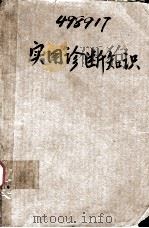 实用诊断知识（1976.08 PDF版）