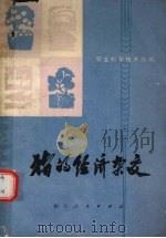 猪的经济杂交（1976 PDF版）