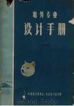 电务专业设计手册 1 1965 PDF电子版封面 水利电力部西北、东北电力设计院