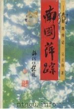 南国萍踪  周颖南传记   1993  PDF电子版封面  7531311631  吴正格著 