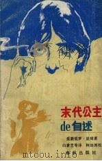 末代公主的自述 1988 PDF电子版封面 7506900424 爱新觉罗·显奇著;白素芝等译