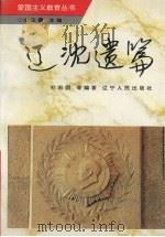 辽沈遗篇 1996 PDF电子版封面 7205035643 杜宏国等编著