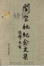 阎宝航纪念文集   1995  PDF电子版封面  7205033527  《阎宝航纪念文集》编委会编 