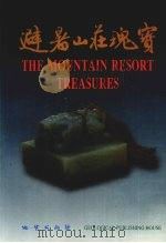避暑山庄瑰宝 1997 PDF电子版封面 9787116024883 避暑山庄博物馆编