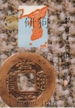 朝鲜半岛钱谱 1994 PDF电子版封面 7205030455 刘文林等编