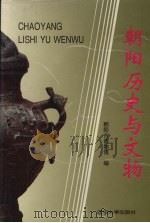 朝阳历史与文物 1996 PDF电子版封面 756103170X 朝阳市博物馆编
