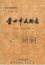 营口市文物志（1996 PDF版）