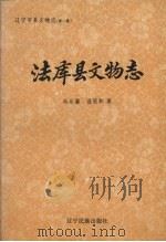 法库县文物志 1996 PDF电子版封面 7805276811 冯永谦,温丽和著