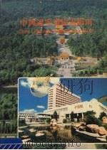 中国辽宁省旅游指南   1994.04  PDF电子版封面  754410124X  文子宪，尹德涛主编 