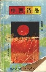 中西诗品（1997 PDF版）