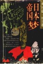日本帝国梦 1997 PDF电子版封面 9787220034121 (美)约翰·托兰著