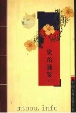 资治通鉴  13（ PDF版）