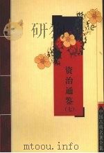 资治通鉴  7（ PDF版）