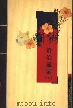 资治通鉴  10（ PDF版）
