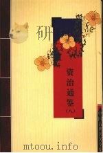 资治通鉴  8（ PDF版）
