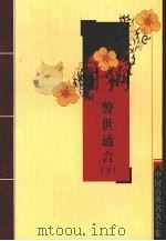 警世通言 下 1956 PDF电子版封面 9787805955611 (明)冯梦龙著