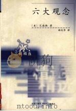 六大观念 我们据以进行判断的真、善、美 我们据以指导行动的自由、平等、正义 1998 PDF电子版封面 7108012057 (美)穆蒂莫·艾德勒(Mortimer J.Adler)著;