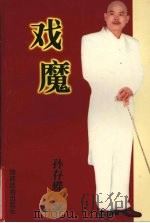 戏魔（1998 PDF版）