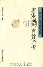 唐宋词三百首译析 修订版 1997 PDF电子版封面 7538512071 李星,朱南编著
