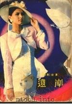 远岸   1992  PDF电子版封面  7536011164  （香港）依达著 