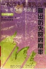 跳出历史的周期率：毛泽东与民主   1993  PDF电子版封面  9787805385246  陈舟，沈晓阳著 
