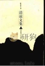 清凉文集 下 1999 PDF电子版封面 9787810474162 陈美林著