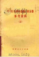 学习《毛泽东选集》第5卷参考资料 2 1978 PDF电子版封面 3105·349 河南省图书馆编