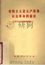 帝国主义是无产阶级社会革命的前夜：学习十大文件参考材料之三（1973 PDF版）