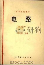 电路 下 修订本 1982 PDF电子版封面 9787040015641 邱关源主编
