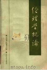 伦理学概论 1985 PDF电子版封面 2279·6 张培强,陈楚佳编