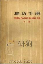 棉纺手册  下（1976 PDF版）
