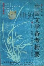 中国文学备考精要 1992 PDF电子版封面 7539211822 王瀚秋编
