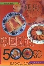 中国饼食500种 1999 PDF电子版封面 7806126791 马凤琴等编著