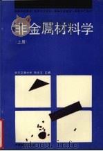 非金属材料学  上   1994  PDF电子版封面  7113017339  张光玉主编 