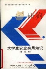 大学生安全实用知识（1998 PDF版）