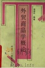外贸商品学概论 1989 PDF电子版封面 7810002139 苗述风编著