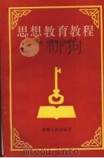 思想教育教程（1991 PDF版）