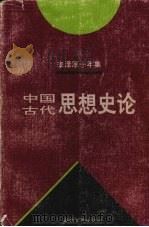 李泽厚十年集 1979-1989 第3卷 中国古代思想史论 1985年 1994 PDF电子版封面 7539611766 李泽厚著