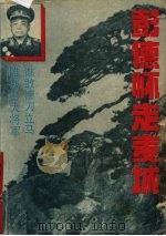 彭德怀走麦城 1993 PDF电子版封面 7805871639 马辂等著