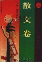 共和国文学作品经典丛书 散文卷 上 1995 PDF电子版封面 7806113266 缪俊杰主编