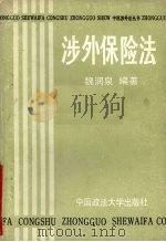 涉外保险法   1988  PDF电子版封面  7562001847  魏润泉编著 