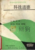 科技道德 1988 PDF电子版封面 9787215004384 井田主编