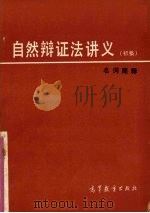 《自然辩证法讲义》初稿 名词简释 1983 PDF电子版封面 2010·01 华中师范学院自然辩证法教研室编