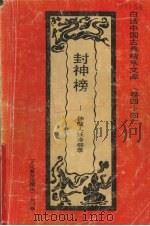 封神榜 神魔人妖烽烟录 1992 PDF电子版封面 7531308843 木易编著