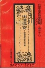 闲情偶寄  顺情自适的生活乐章（1992 PDF版）