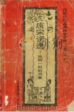 唐宋词选 独树一帜的词章 1992 PDF电子版封面 7531308843 孙韦公编著