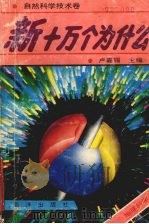 新十万个为什么：地球科学（1992 PDF版）