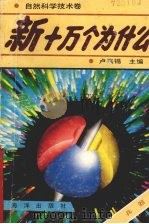 新十万个为什么  兵器（1992 PDF版）